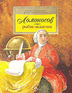 Lomonosov. Fisherman-Academician