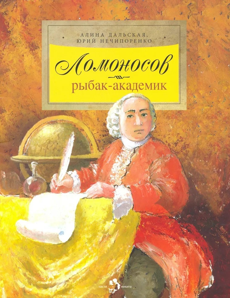 Lomonossow. Fischer-Akademiker