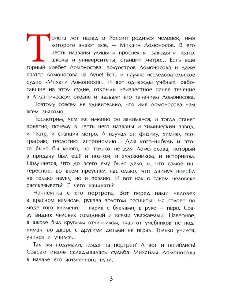 Lomonosov. Fisherman-Academician
