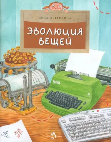 Эволюция вещей
