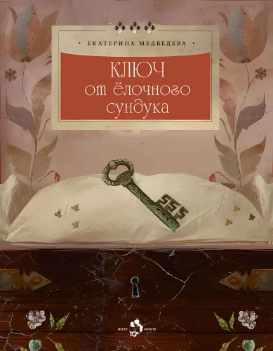 Ключ от елочного сундука