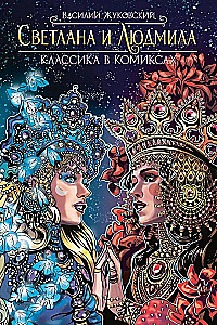 Светлана и Людмила