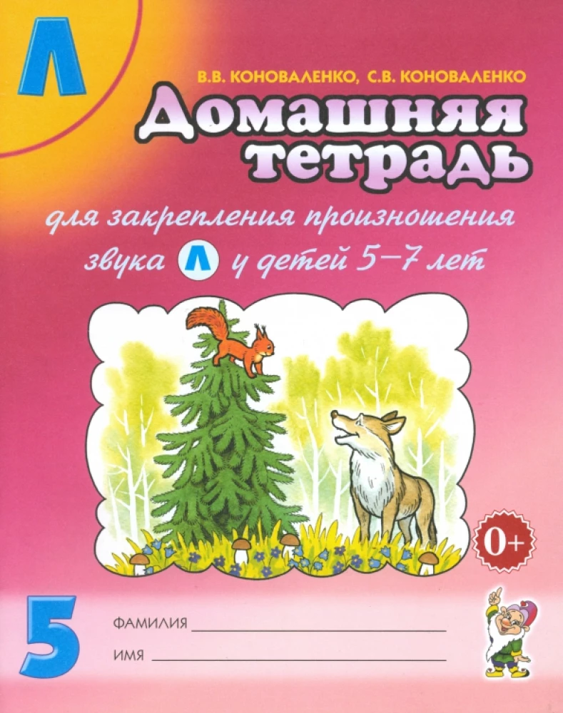 Home notebook No. 5 for consolidating the pronunciation of the sound L for children aged 5 - 7 years. A manual for speech therapists