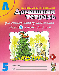 Home notebook No. 5 for consolidating the pronunciation of the sound L for children aged 5 - 7 years. A manual for speech therapists