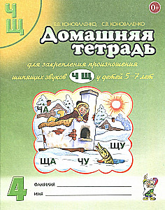Домашняя тетрадь №4 для закрепления произношения звуков Ч, Щ у детей 5-7 лет. Пособие для логопедов