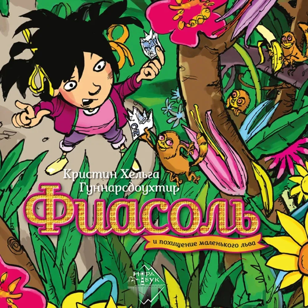 Fiasol and the Kidnapping of the Little Lion
