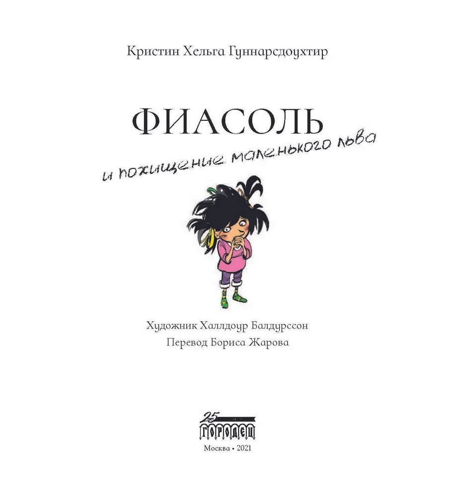 Fiasol and the Kidnapping of the Little Lion