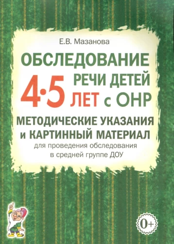 Examination of the speech of children aged 4-5 with speech developmental disorders. Methodological guidelines and pictorial material for conducting examinations in the middle group of preschool education