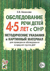 Examination of the speech of children aged 4-5 with speech developmental disorders. Methodological guidelines and pictorial material for conducting examinations in the middle group of preschool education
