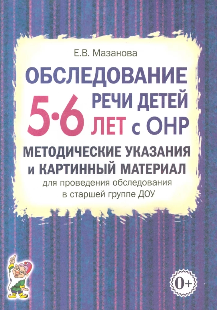 Examination of Speech in Children Aged 5-6 with Speech Underdevelopment. Methodological Guidelines and Picture Material for Conducting the Examination in the Senior Group of Preschool Education