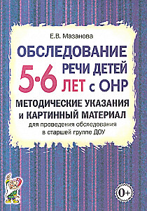 Examination of Speech in Children Aged 5-6 with Speech Underdevelopment. Methodological Guidelines and Picture Material for Conducting the Examination in the Senior Group of Preschool Education