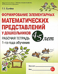 Formation of Elementary Mathematical Representations in Preschoolers Aged 4-5. Workbook for the 1st Year of Training