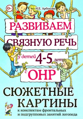 Developing Connected Speech in Children Aged 4–5 with Speech Underdevelopment. Thematic Pictures for Lesson Plans of Group and Subgroup Activities of a Speech Therapist