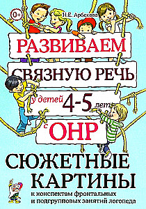 Developing Connected Speech in Children Aged 4–5 with Speech Underdevelopment. Thematic Pictures for Lesson Plans of Group and Subgroup Activities of a Speech Therapist