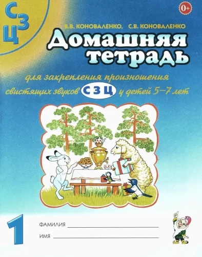 Home workbook for reinforcing the pronunciation of the sounds S, Z, Ts