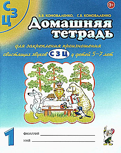 Home workbook for reinforcing the pronunciation of the sounds S, Z, Ts