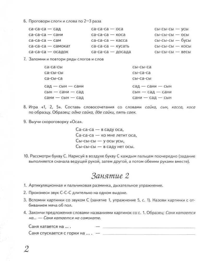 Home workbook for reinforcing the pronunciation of the sounds S, Z, Ts
