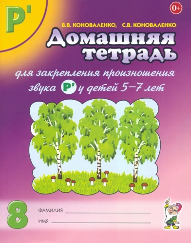 Home Workbook No. 8 for Reinforcing the Pronunciation of the Sound R' for Children Aged 5-7