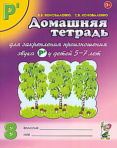 Home Workbook No. 8 for Reinforcing the Pronunciation of the Sound R' for Children Aged 5-7