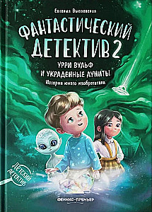 Fantastic Detective 2. Urry Wolf and the Stolen Lunites