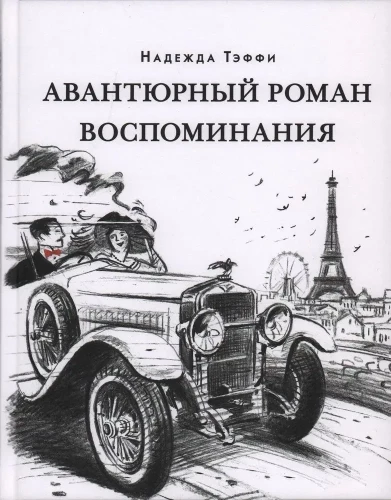 Adventurous Novel. Memories
