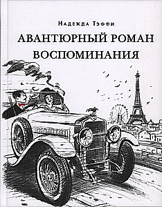 Adventurous Novel. Memories