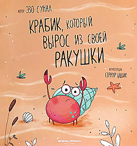 Крабик, который вырос из своей ракушки