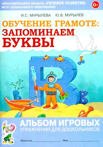 Literacy Training: Memorizing Letters. A Workbook of Playful Exercises for Preschoolers