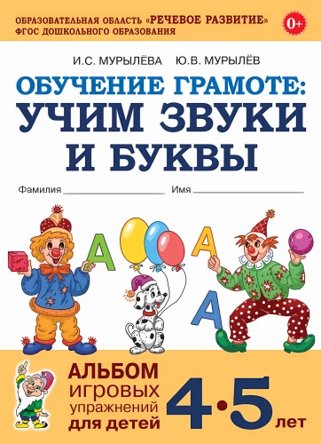 Literacy: Learning Sounds and Letters. A Collection of Play Exercises for Children Aged 4-5