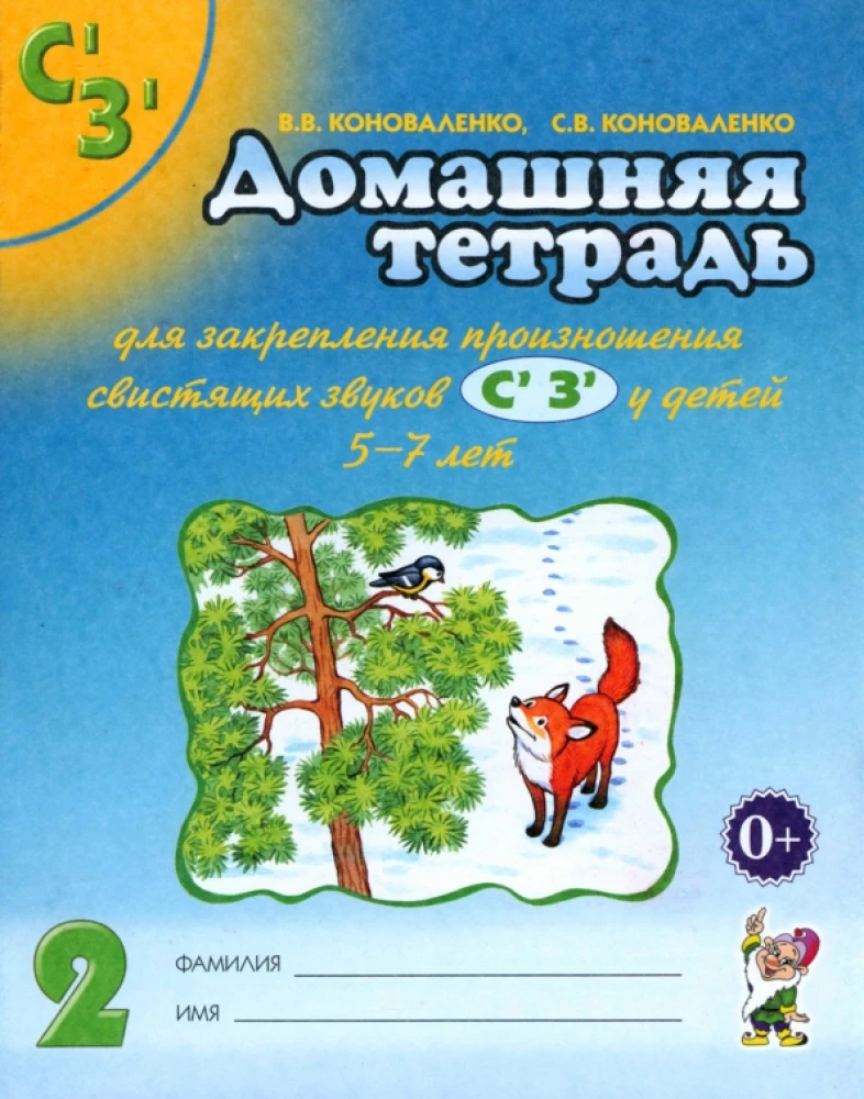 Home workbook for reinforcing the pronunciation of the sounds Сь, Зь