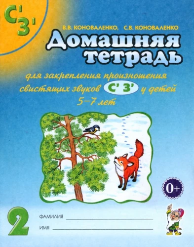 Home workbook for reinforcing the pronunciation of the sounds Сь, Зь