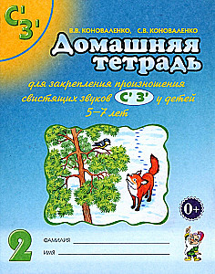 Home workbook for reinforcing the pronunciation of the sounds Сь, Зь