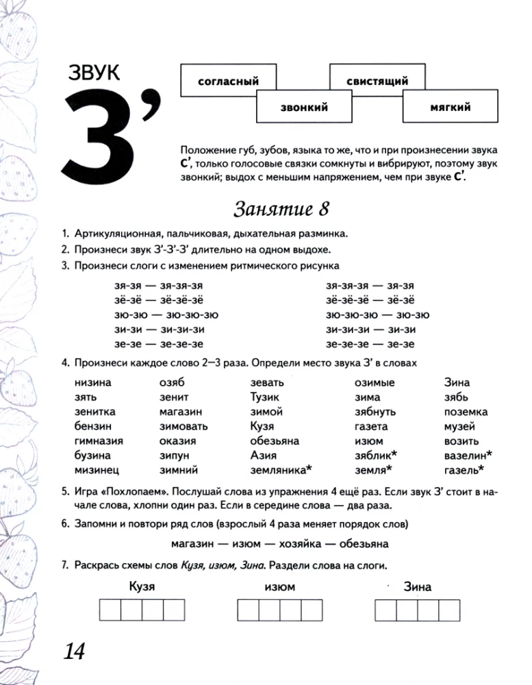 Home workbook for reinforcing the pronunciation of the sounds Сь, Зь
