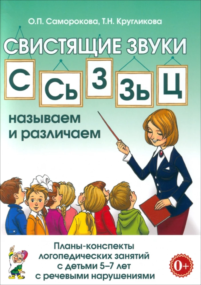 Hissing sounds S, Sy, Zy, Z, Ts. Naming and distinguishing. Plans and outlines of speech therapy classes for children aged 5-7 years with speech disorders