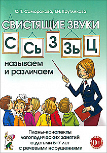 Hissing sounds S, Sy, Zy, Z, Ts. Naming and distinguishing. Plans and outlines of speech therapy classes for children aged 5-7 years with speech disorders