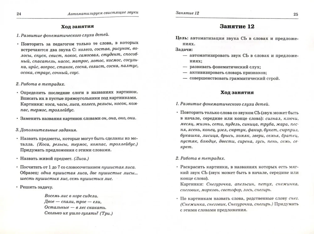 Hissing sounds S, Sy, Zy, Z, Ts. Naming and distinguishing. Plans and outlines of speech therapy classes for children aged 5-7 years with speech disorders