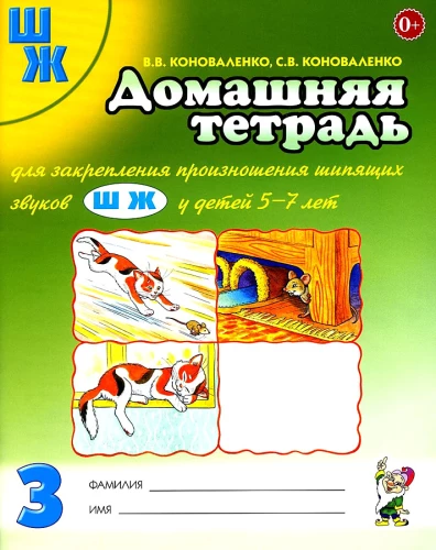 Home Workbook for Reinforcing the Pronunciation of the Sounds Ш, Ж
