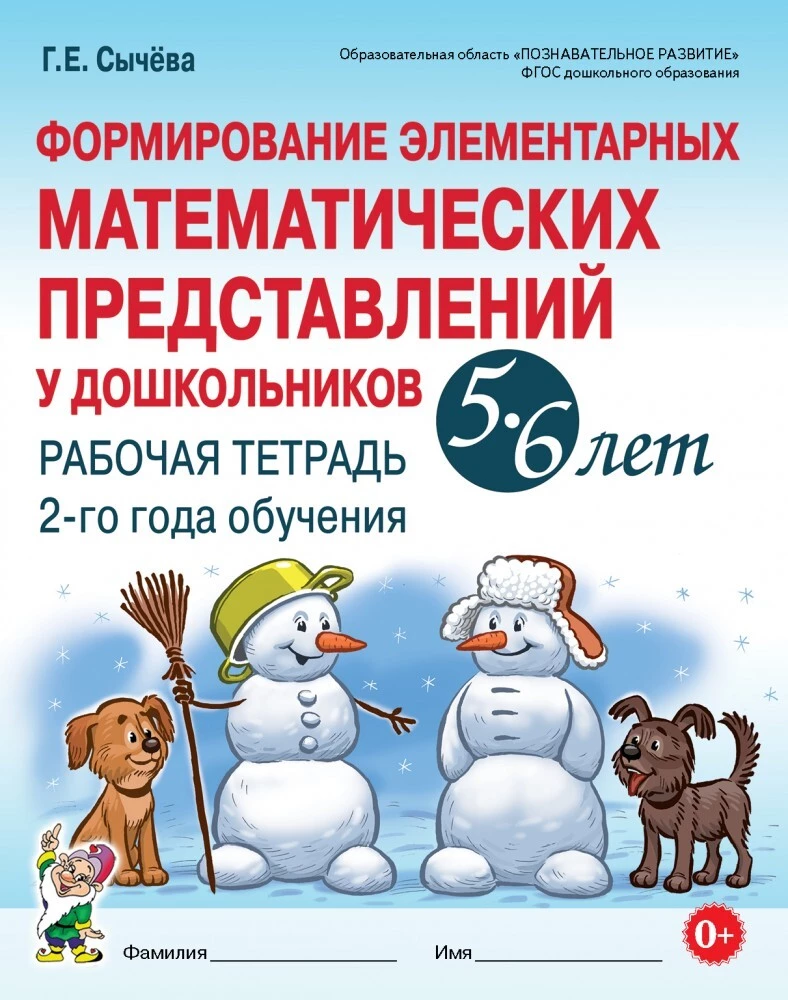 Formation of Elementary Mathematical Concepts in Preschoolers Aged 5-6. Workbook for the 2nd Year of Training