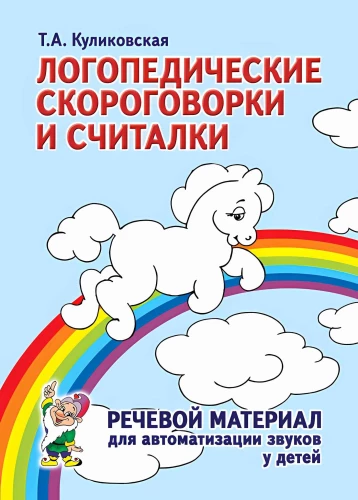 Speech Therapy Tongue Twisters and Counting Riddles. Speech Material for Sound Automation in Children