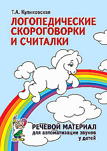 Speech Therapy Tongue Twisters and Counting Riddles. Speech Material for Sound Automation in Children