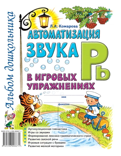 Automation of the sound Рь in educational exercises. Preschool album
