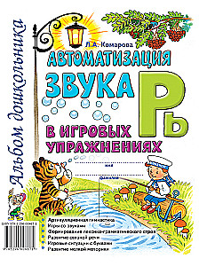 Automation of the sound Рь in educational exercises. Preschool album