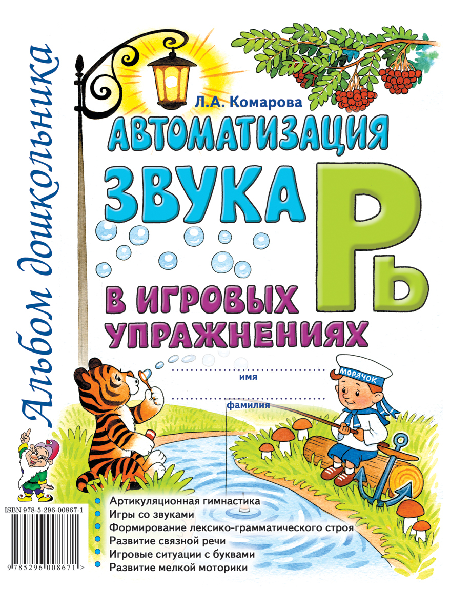 Automatisierung des Lauts R' in Spielübungen. Album für Vorschulkinder