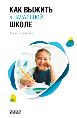 Kaip išgyventi pradinėje mokykloje