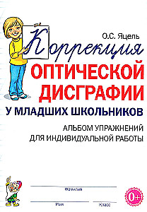 Коррекция оптической дисграфии у младших школьников. Альбом упражнений для индивидульной работы