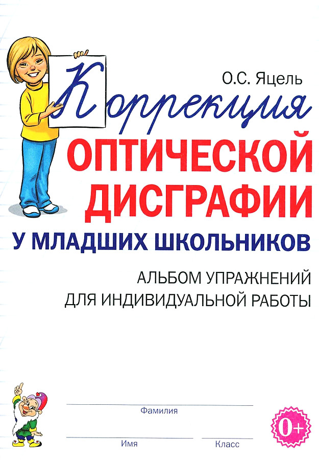 Korrektur der optischen Dysgraphie bei Grundschülern. Übungsheft für die individuelle Arbeit