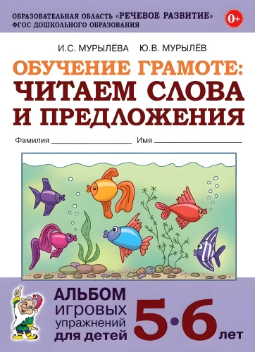 Literacy Training: Reading Words and Sentences. A Workbook of Play Exercises for Children Aged 5-6 Years