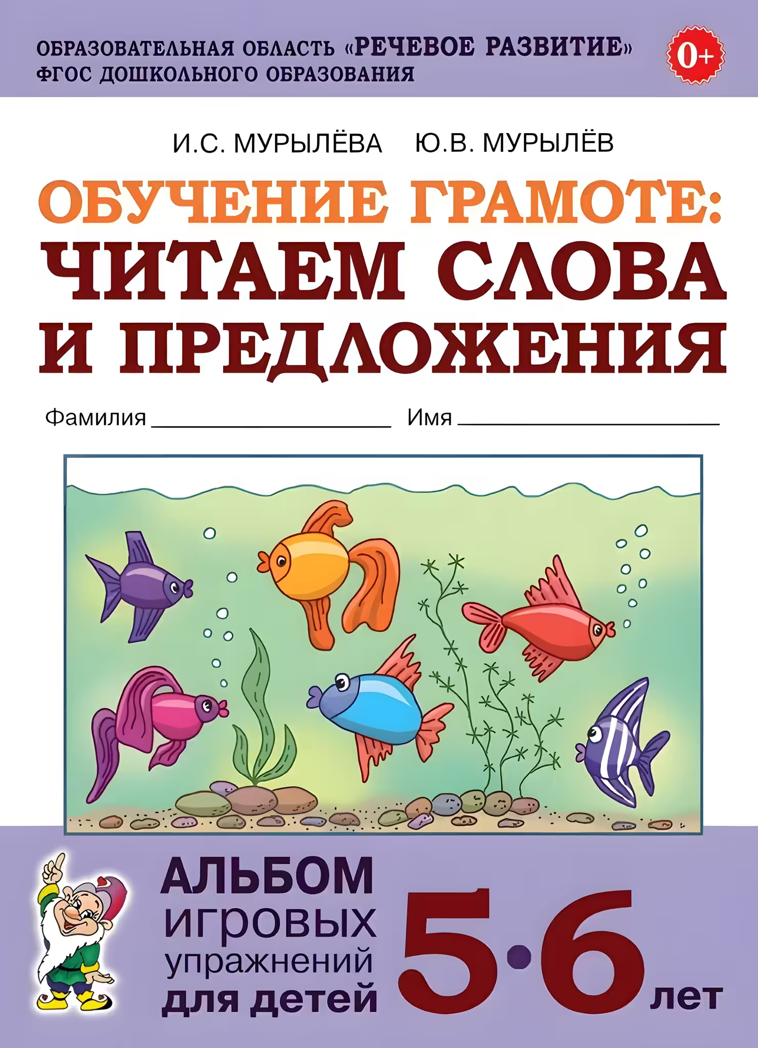 Mokymasis raštingumo: skaitome žodžius ir sakinius. Žaidimų pratybų albumas 5-6 metų vaikams