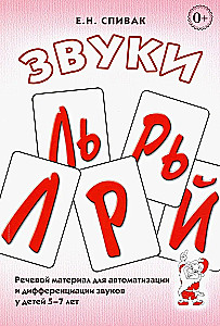 Звуки Л, Ль, Р, Рь, Й.  Речевой материал для автоматизации и дифференциации звуков  у детей 5-7 лет