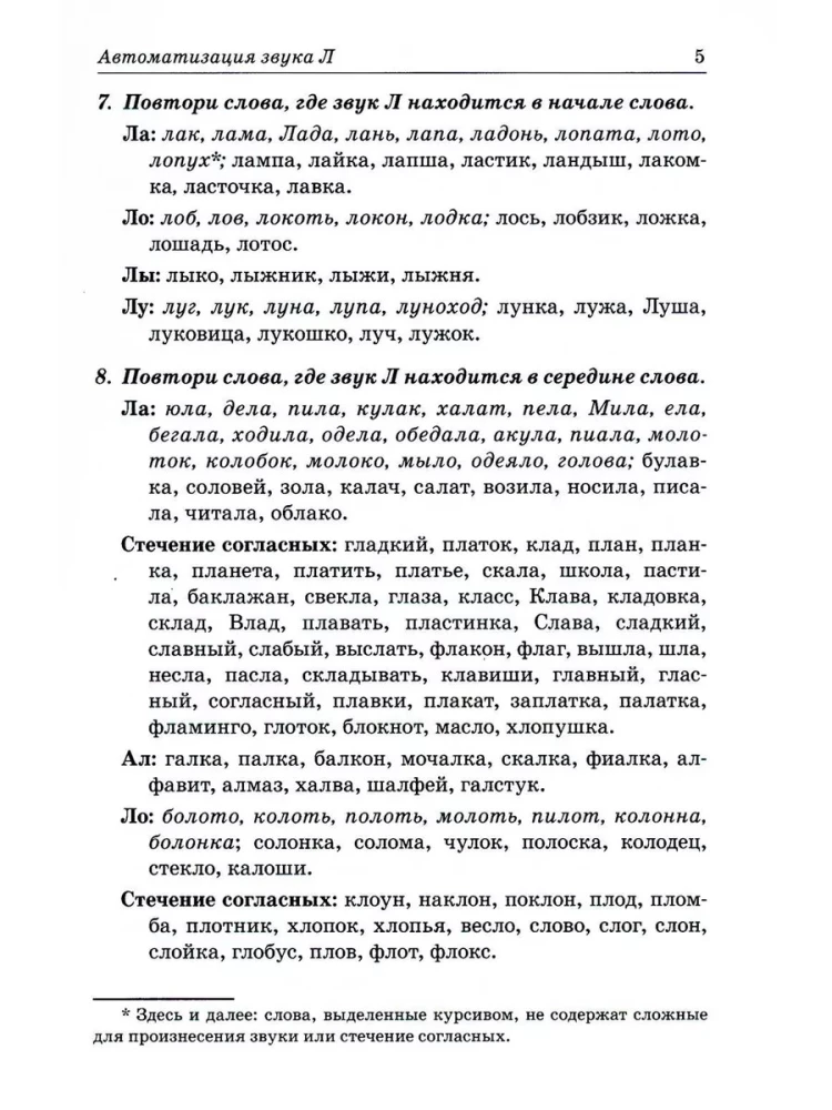 Звуки Л, Ль, Р, Рь, Й.  Речевой материал для автоматизации и дифференциации звуков  у детей 5-7 лет
